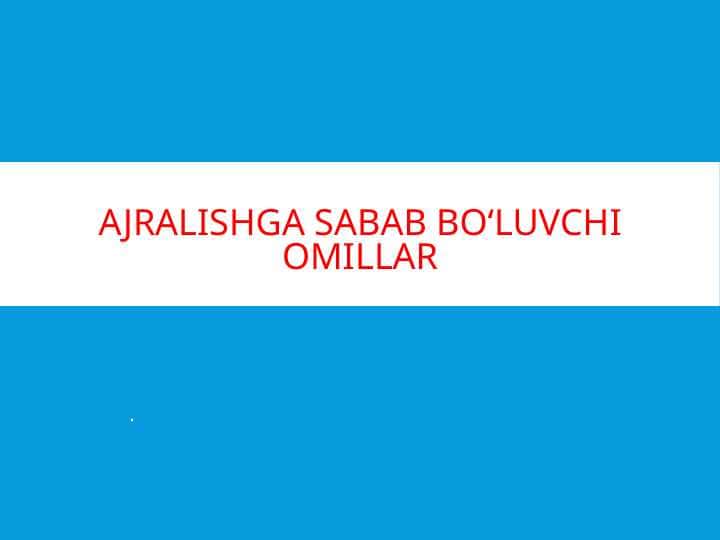 Ajralishga sabab bоluvchi omillar