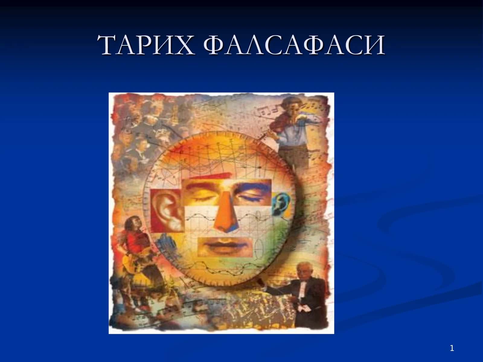 ТАРИХ ФАЛСАФАСИ 1