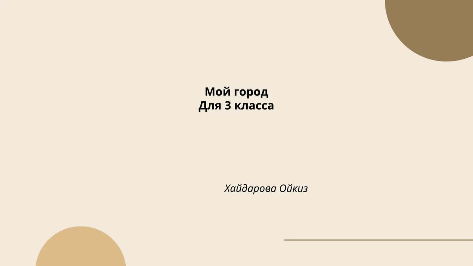 Мой город 1