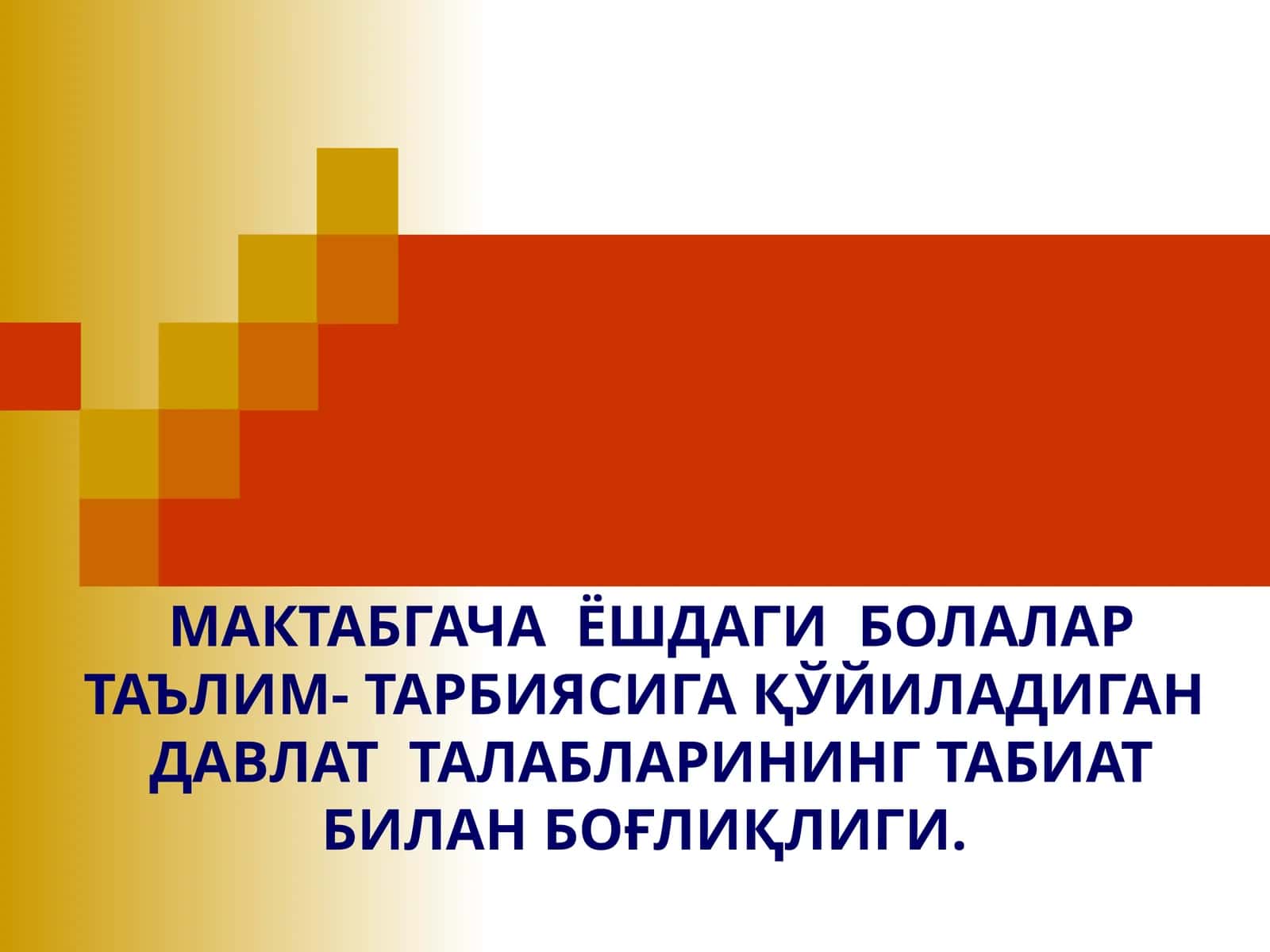 МАКТАБГАЧА ЁШДАГИ БОЛАЛАР ТАЪЛИМ- ТАРБИЯСИГА ҚЎЙИЛАДИГАН ДАВЛАТ ТАЛАБЛАРИНИНГ ТАБИАТ БИЛАН БОҒЛИҚЛИГИ 1