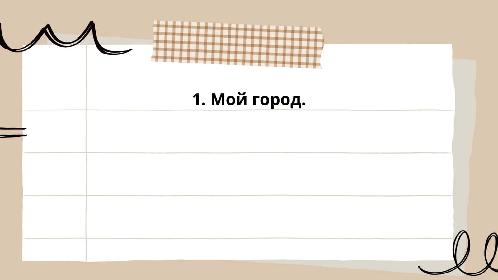 Мой город 1