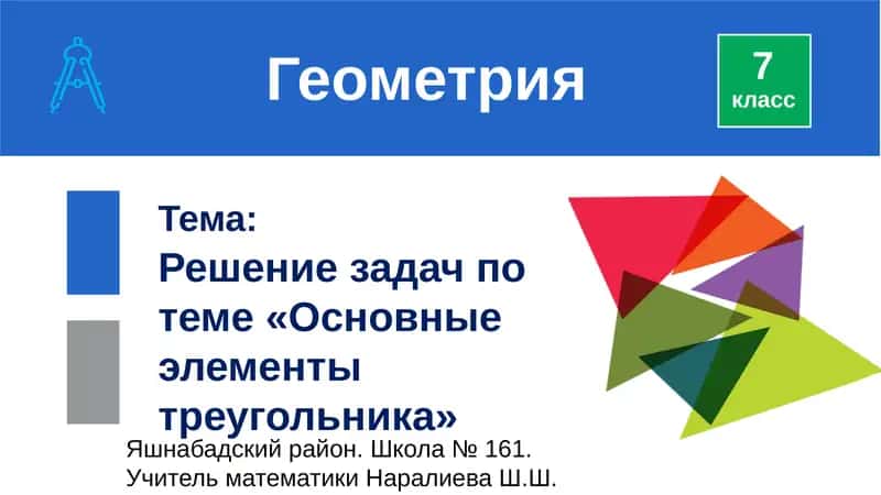 Геометрия 1
