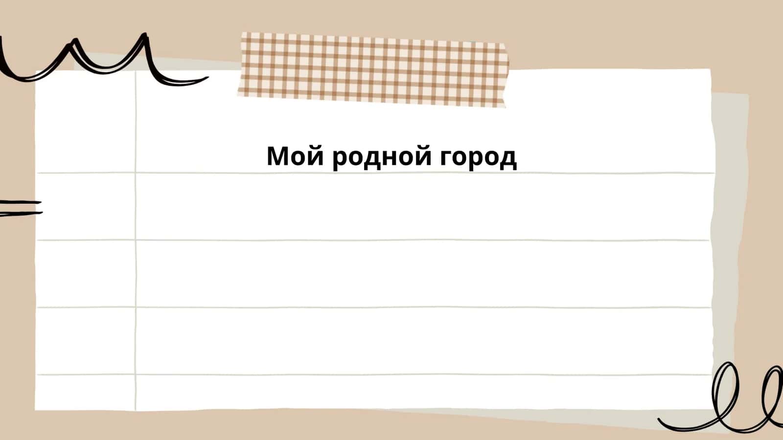 Мой родной город 1