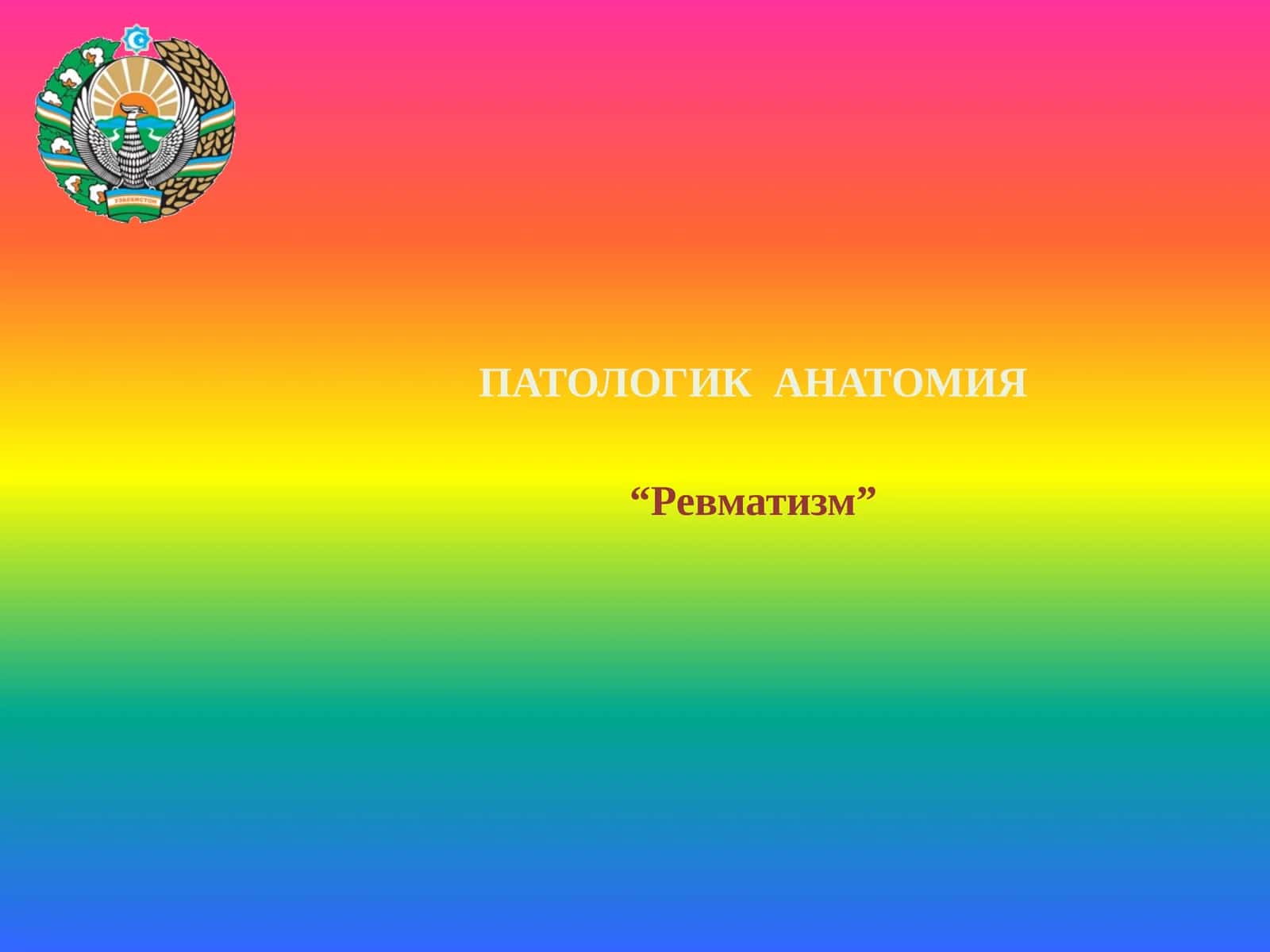 Ревматизм 1