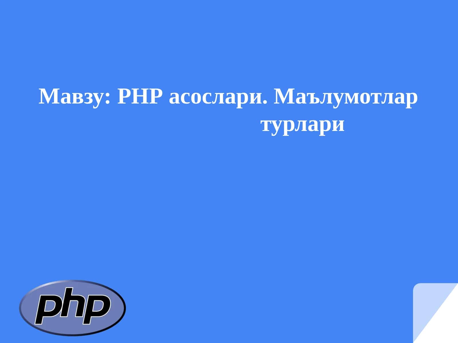 PHPасослари.Маълумотлартурлари 1