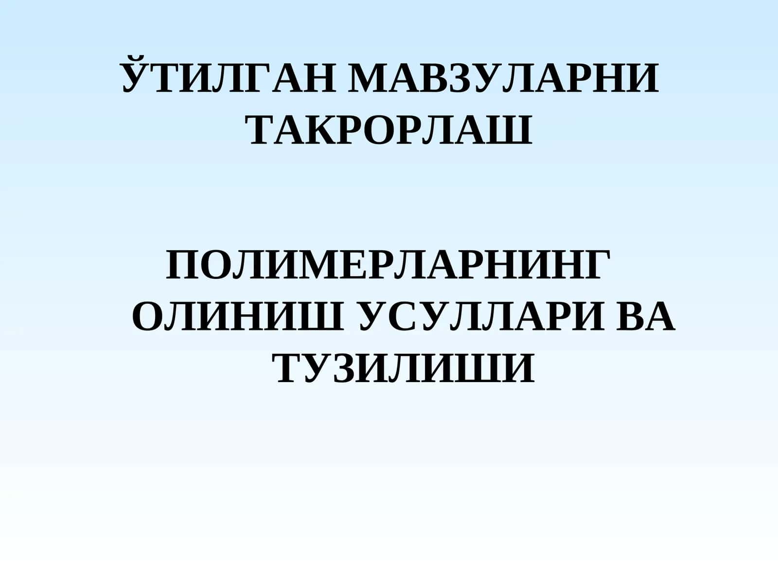 ПОЛИМЕРЛАРНИНГ ОЛИНИШ УСУЛЛАРИ ВА ТУЗИЛИШИ 1