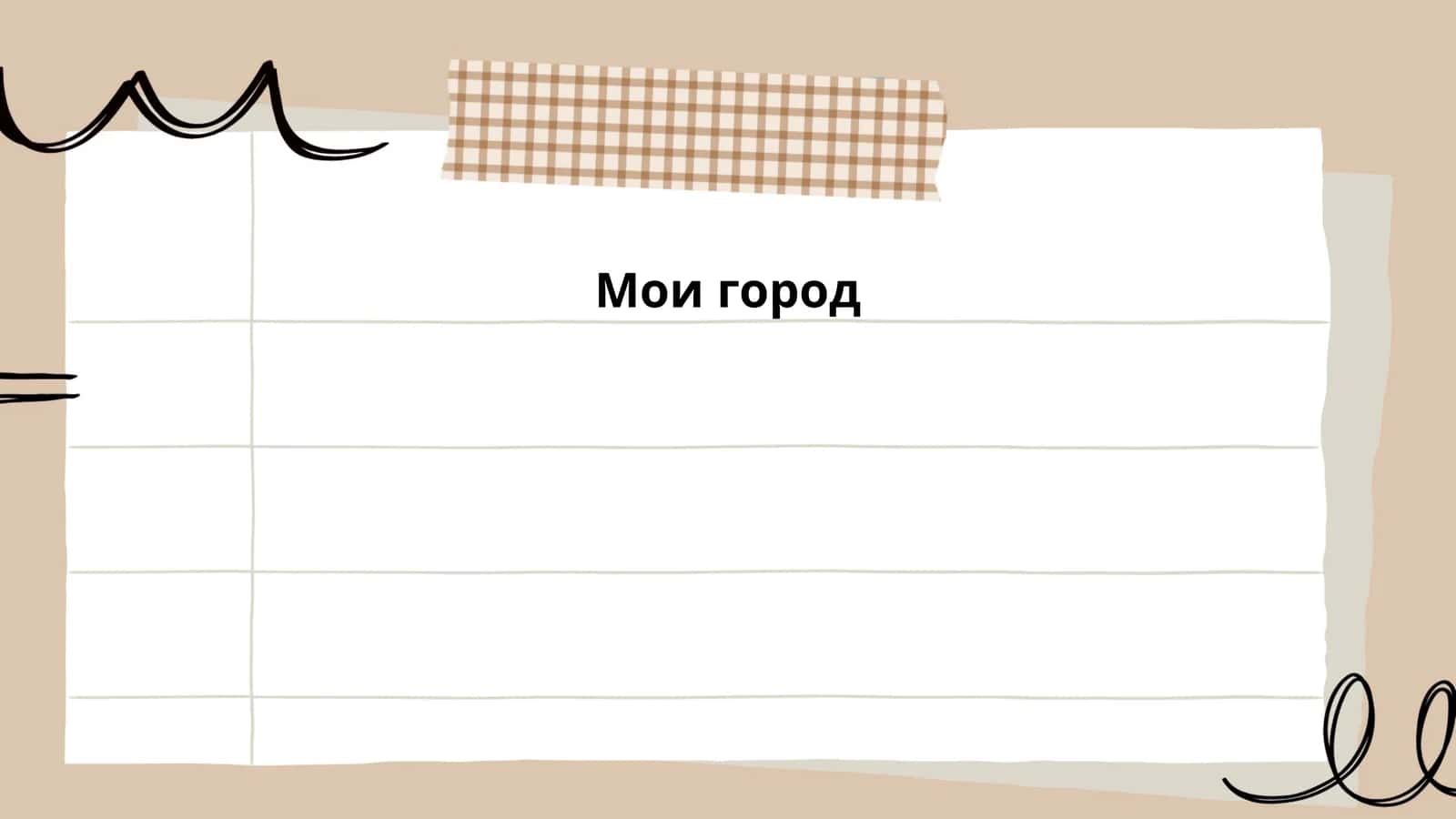 Мои город 1