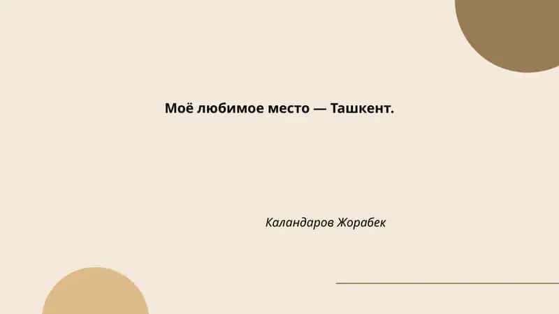 Ташкент 1