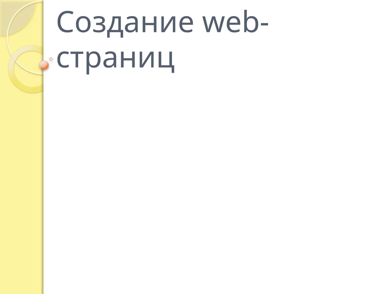 Создание web-страниц 1