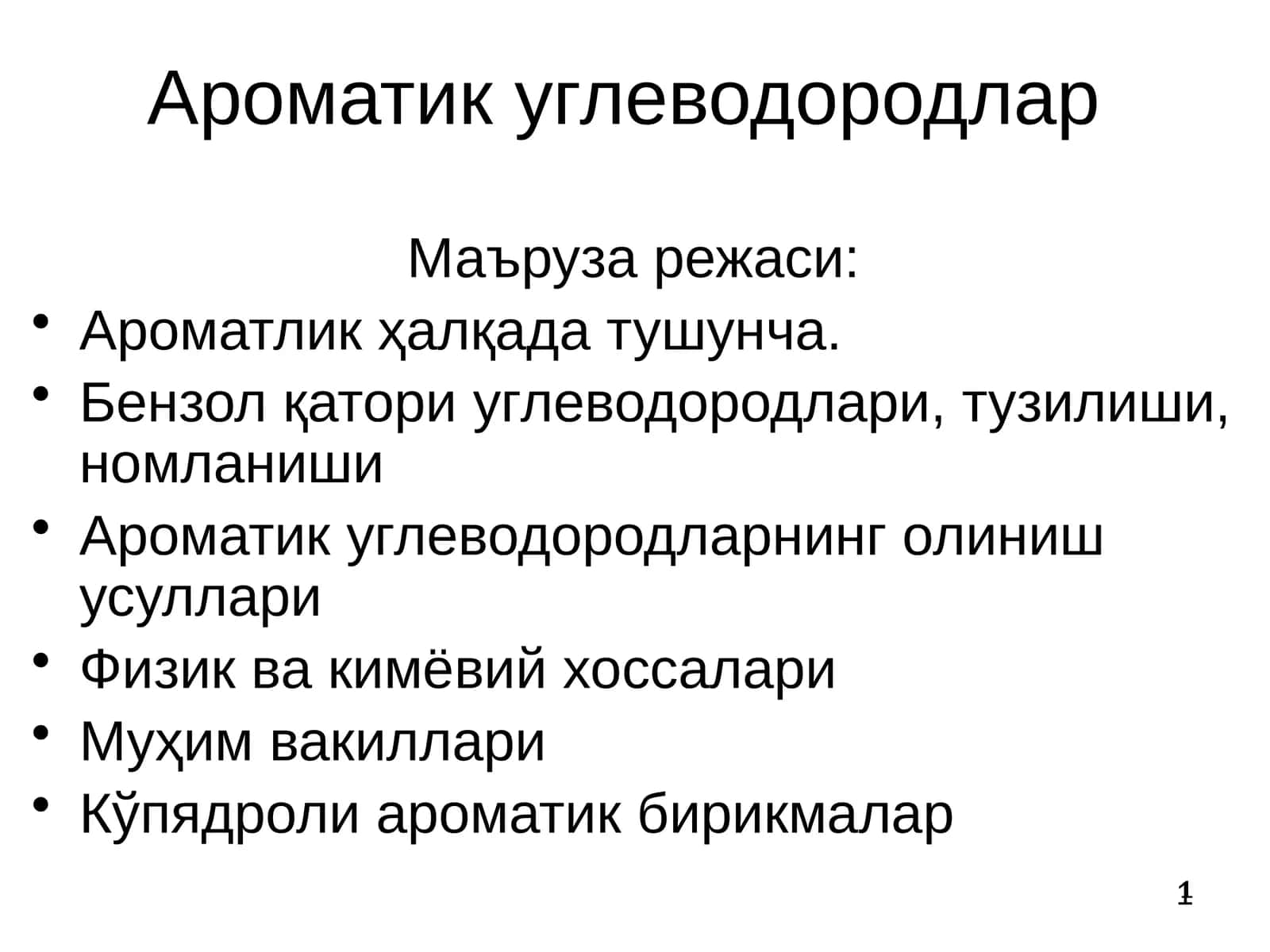 Ароматлик углеводородлар 1