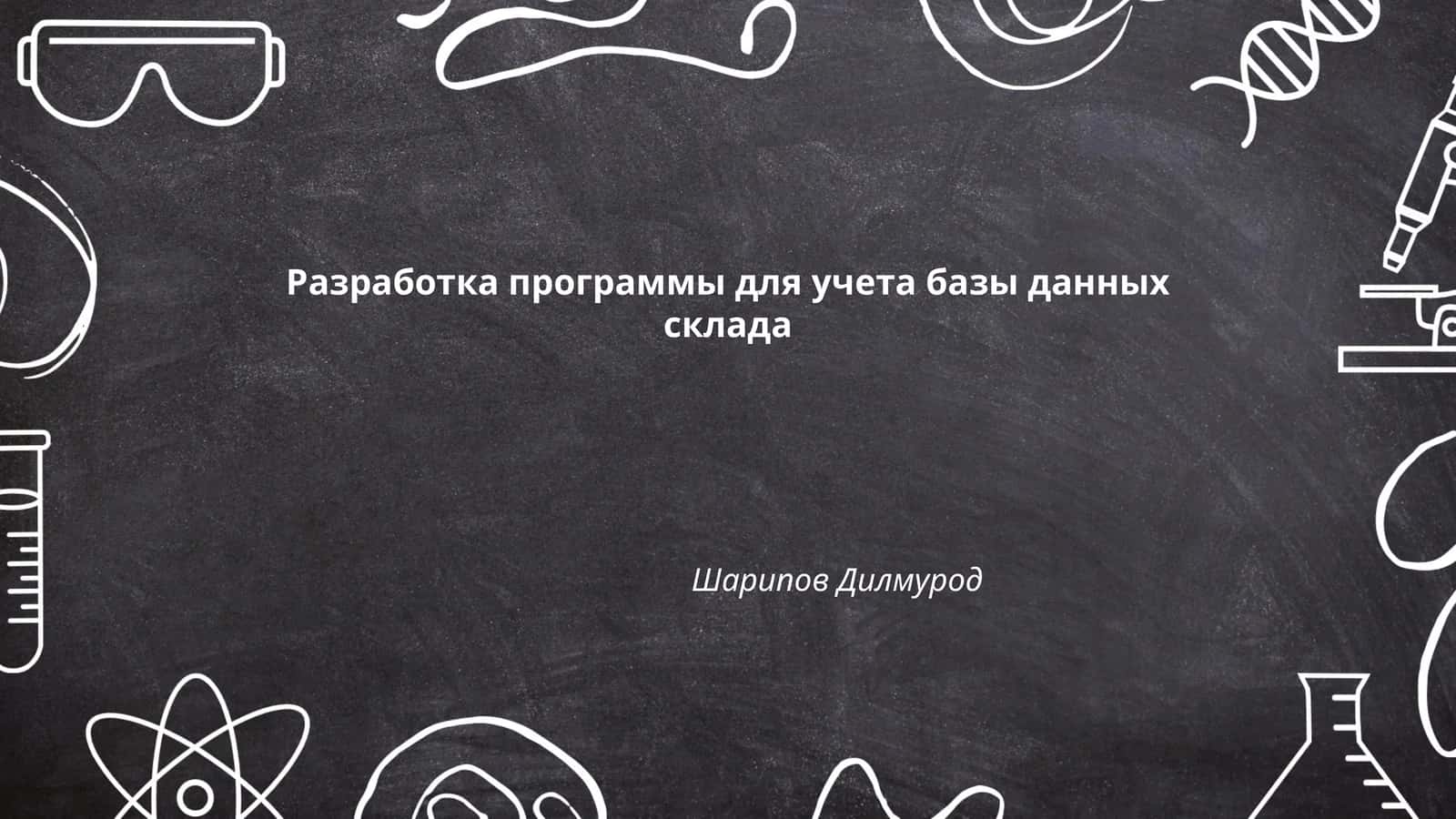 Программа для учета базы данных склада 1