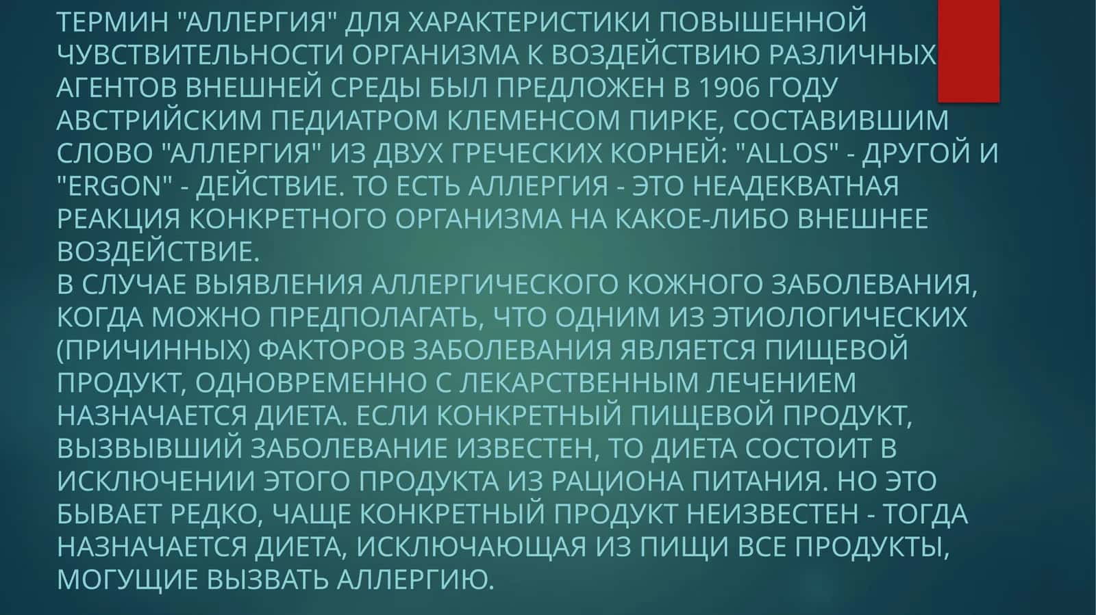 Аллергия 1
