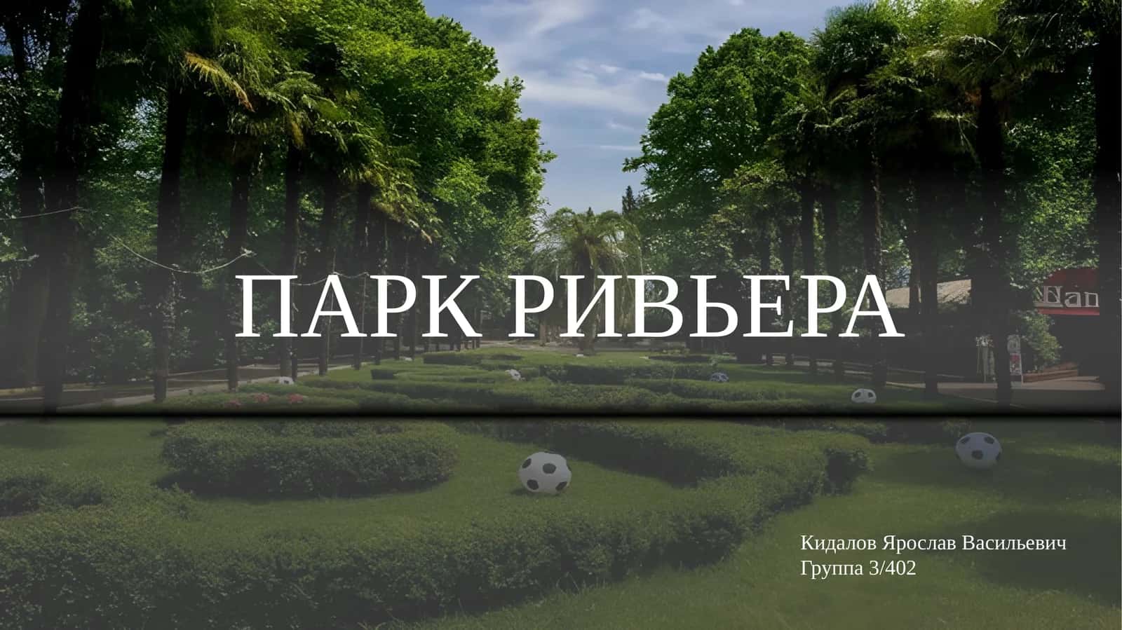 ПАРК РИВЬЕРА 1