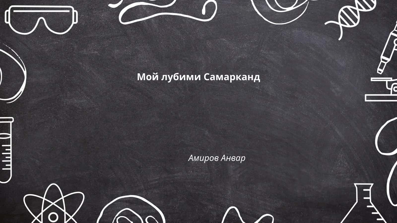 Мой лубими Самарканд 1
