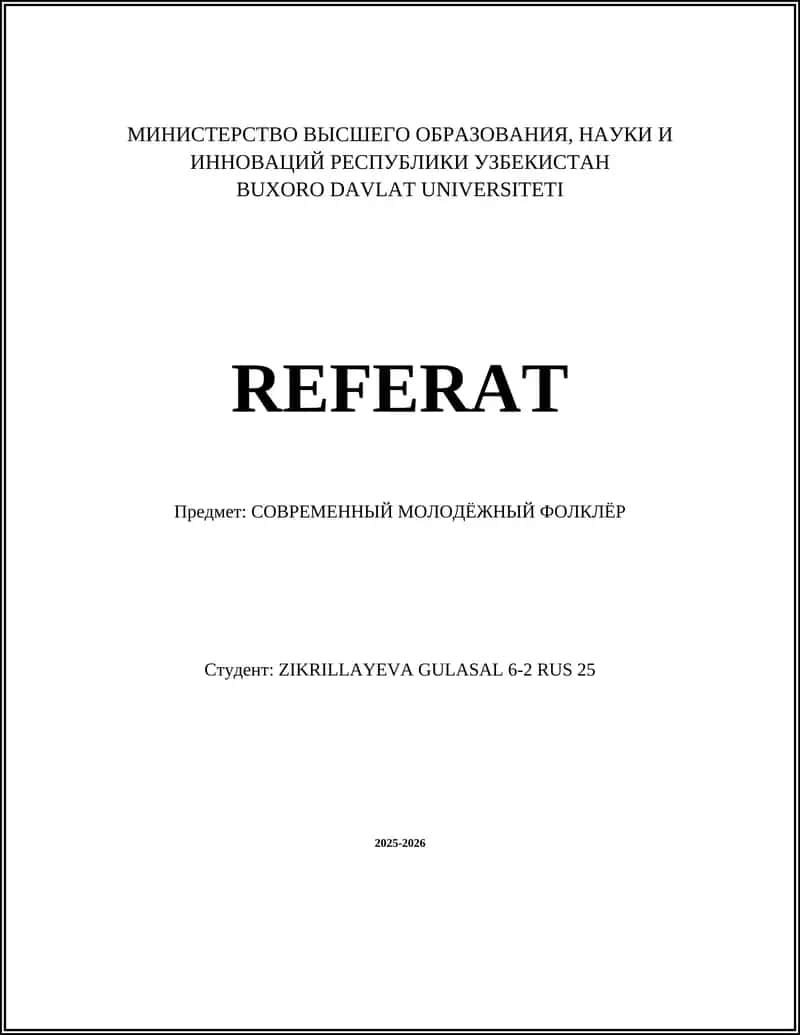 СОВРЕМЕННЫЙ МОЛОДЁЖНЫЙ ФОЛКЛЁР 1