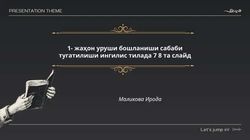 1- жаҳон уруши бошланиши сабаби тугатилиши ингилис тилада 7 8 та слайд 1