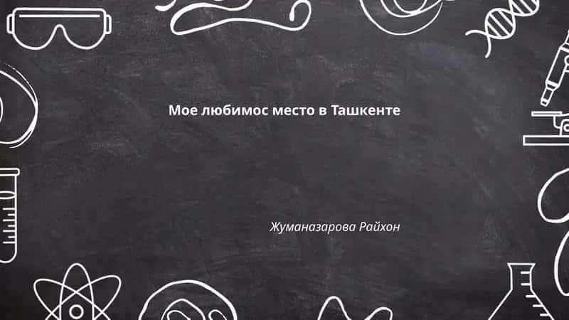 Чорсу парк 1