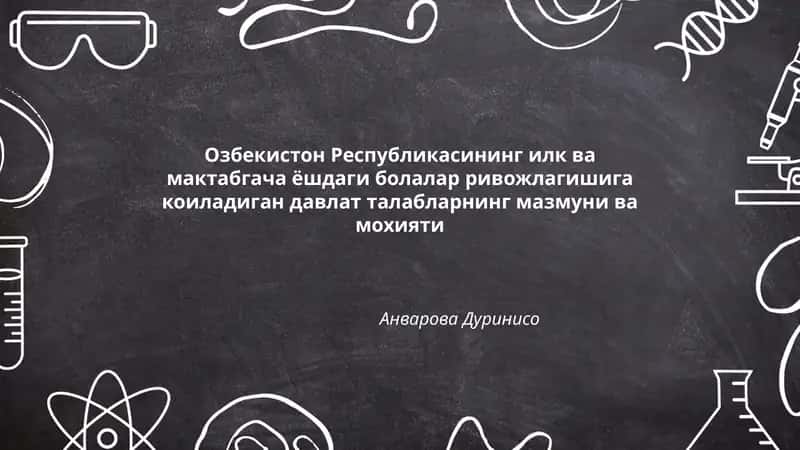 Озбекистон Республикасининг илк ва мактабгача ёшдаги болалар ривожлагишига коиладиган давлат талабларнинг мазмуни ва мохияти 1