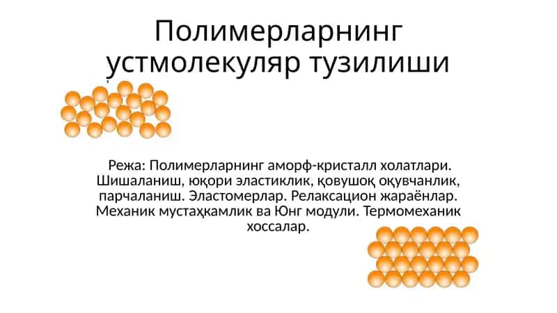 Полимерларнинг уст молекуляр тузилши 1
