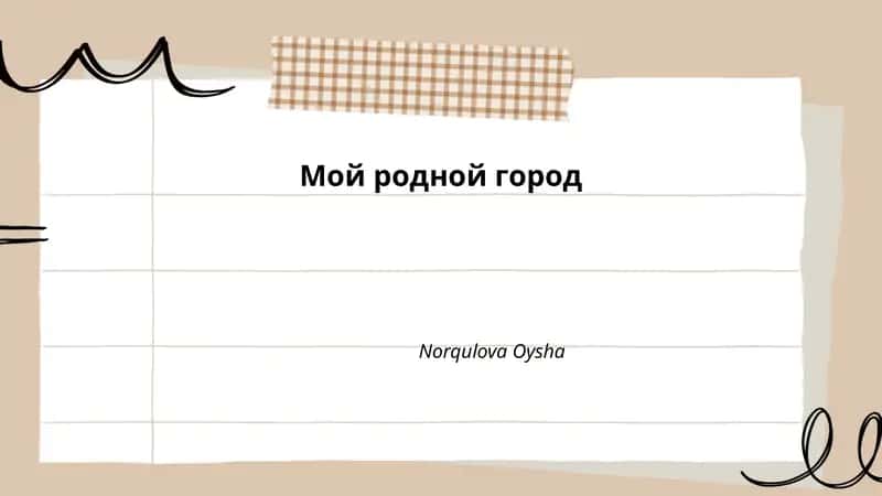 Мой родной город 1