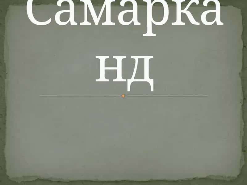 Самарканд 1