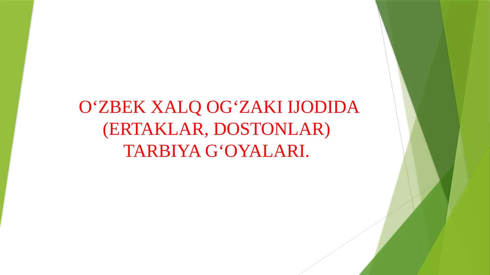 O‘ZBEK XALQ OG‘ZAKI IJODIDA (ERTAKLAR, DOSTONLAR) TARBIYA G‘OYALARI. 1