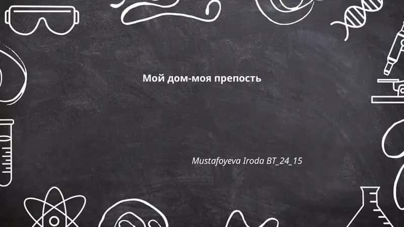 Мой дом-моя препость 1