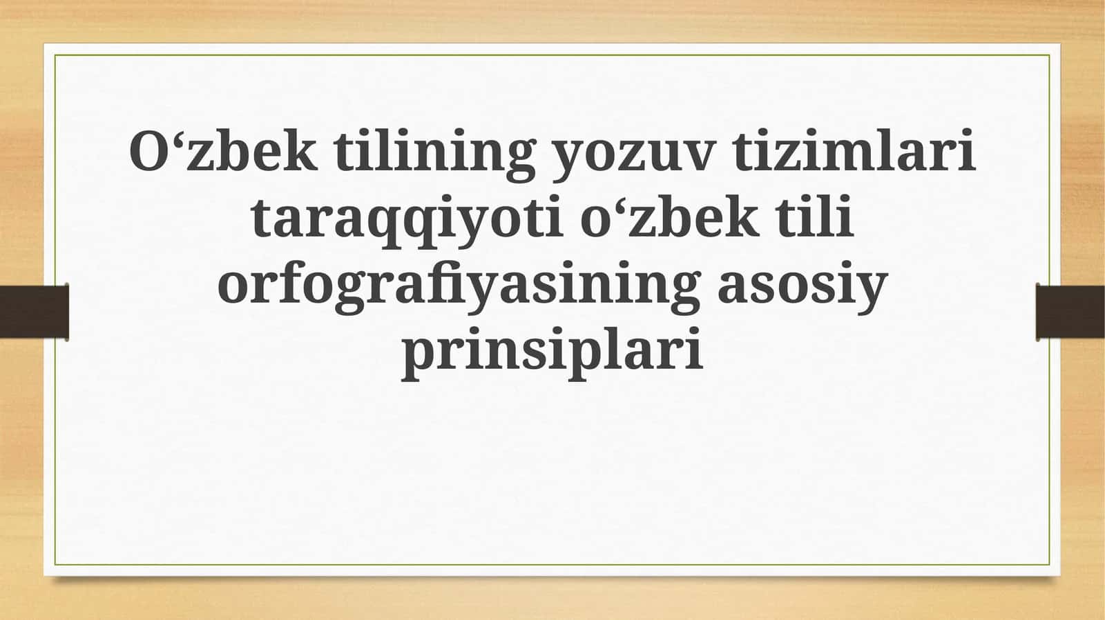 Oʻzbektilining yozuv tizimlari taraqqiyoti va orfografiyasi 1