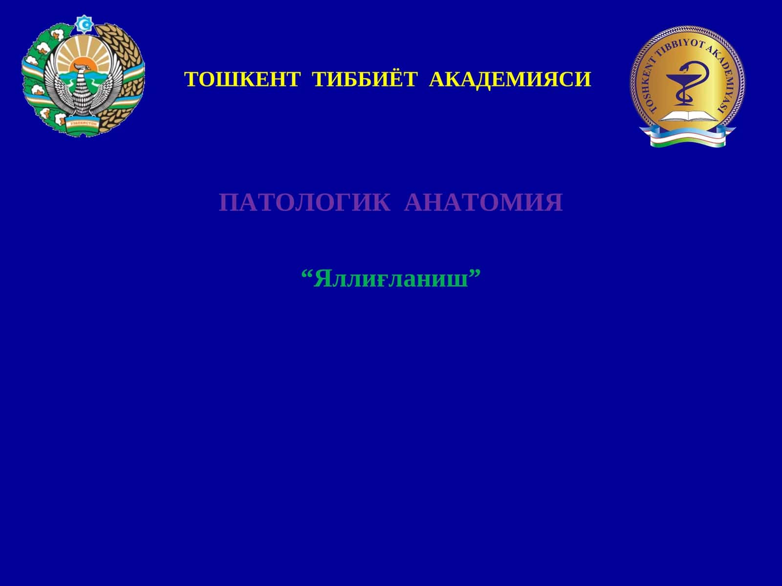 “Яллиғланиш” 1