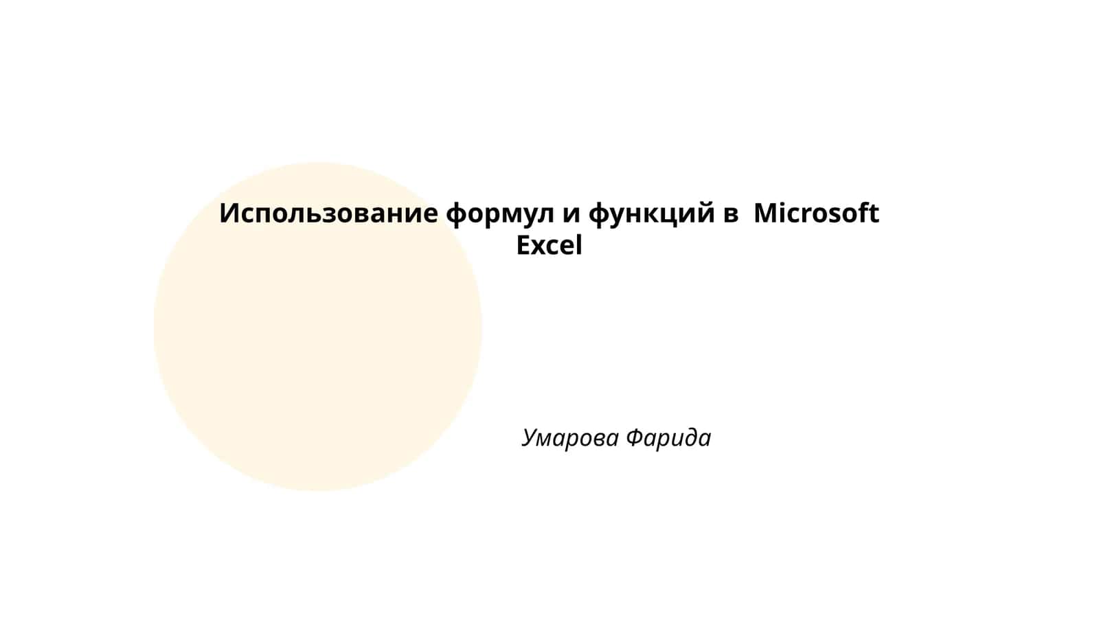 Использование формул и функций в Microsoft Excel 1