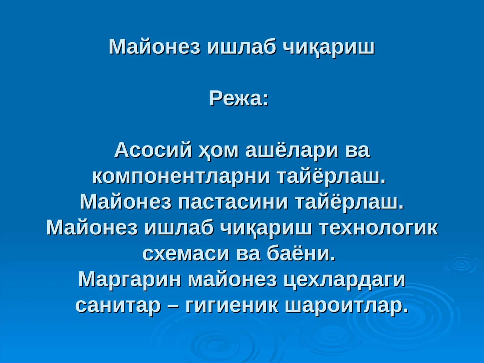 Майонез ишлаб чиқариш 1