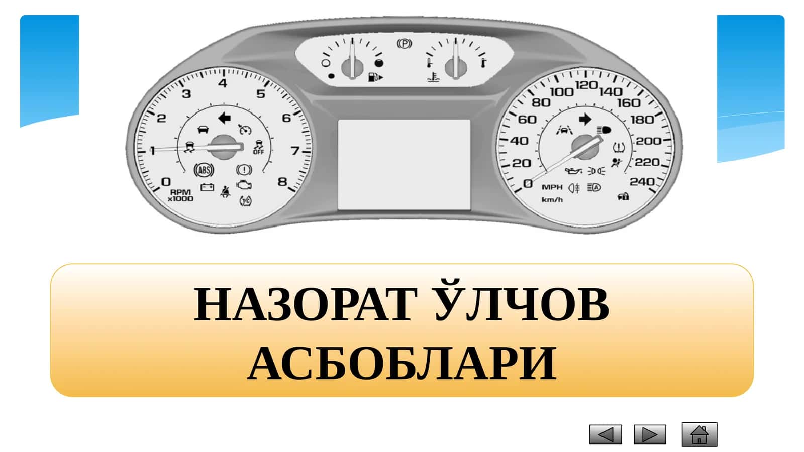 НАЗОРАТЎЛЧОВ АСБОБЛАРИ 1