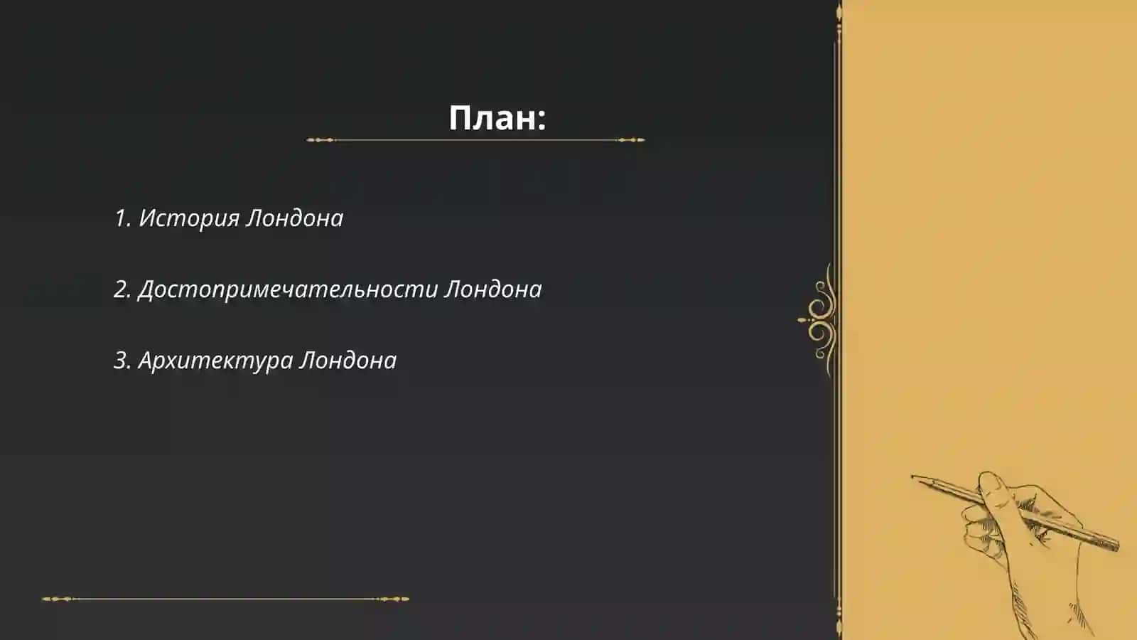 Лондин 2