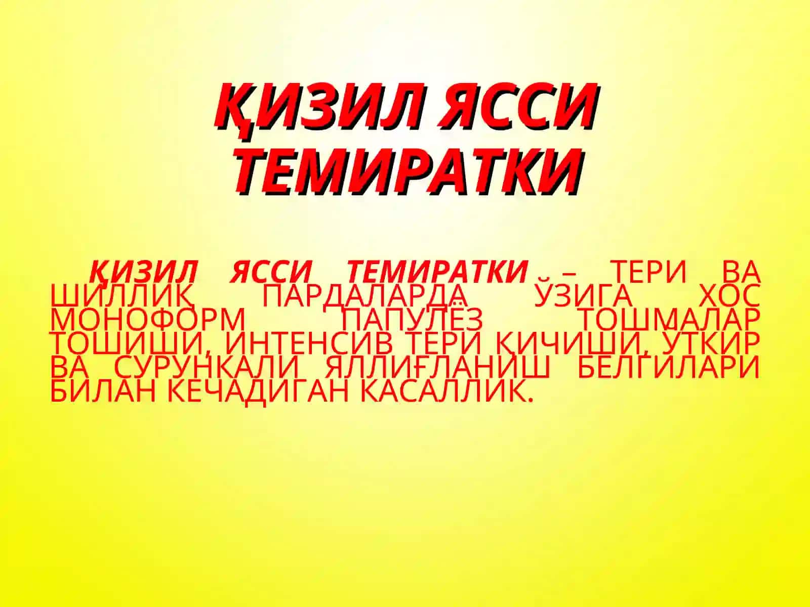Қизил ясси темиратки 2