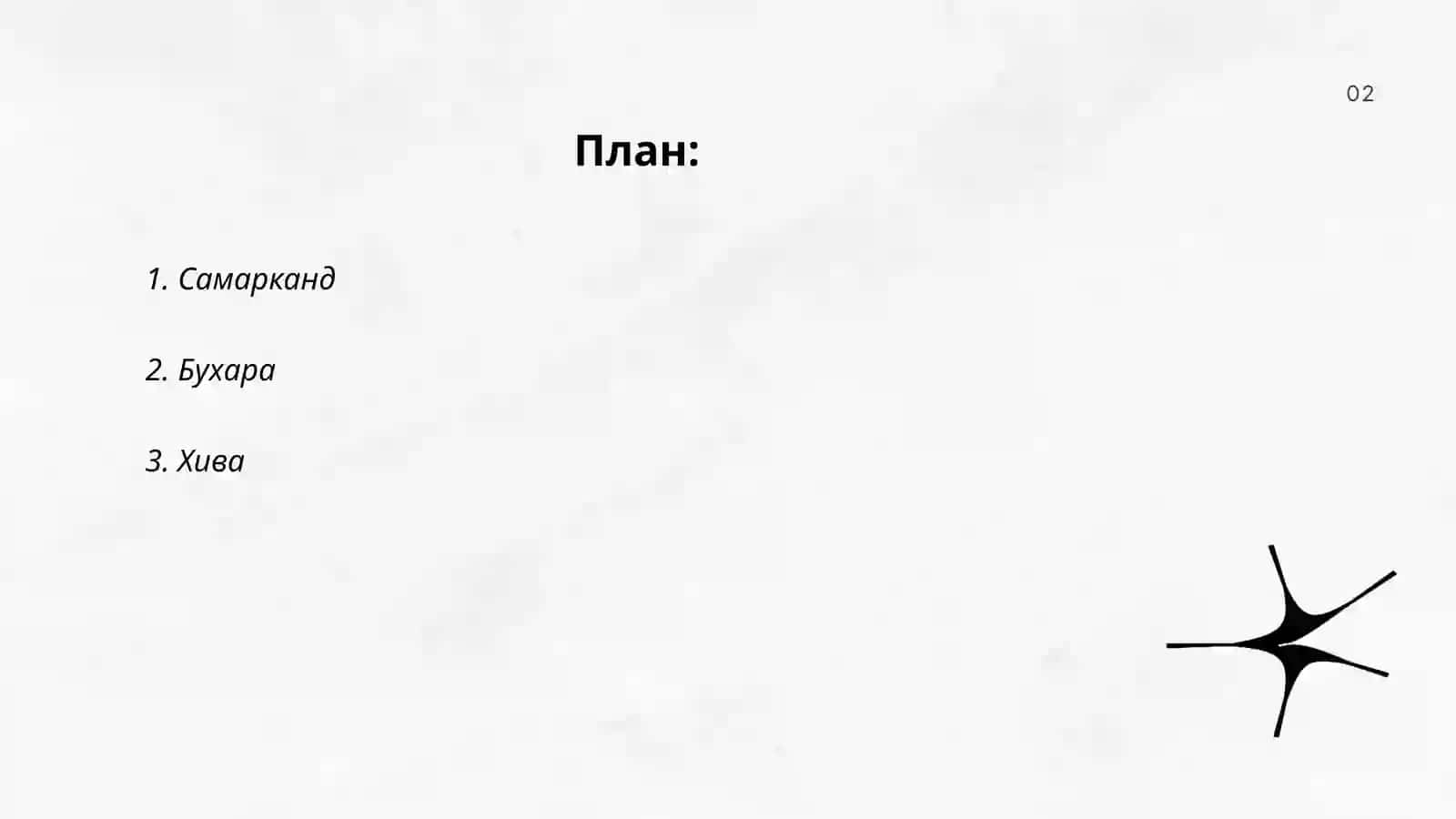 Самарканд 2