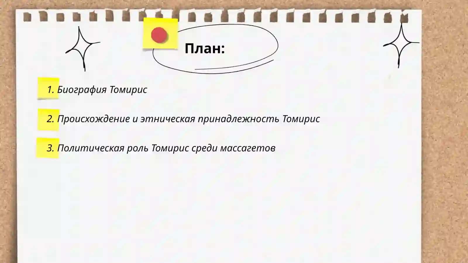 Биография Томирис 2