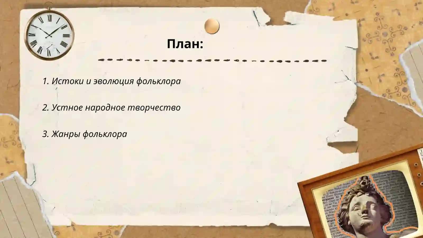 Фольклор как искусство слова 2