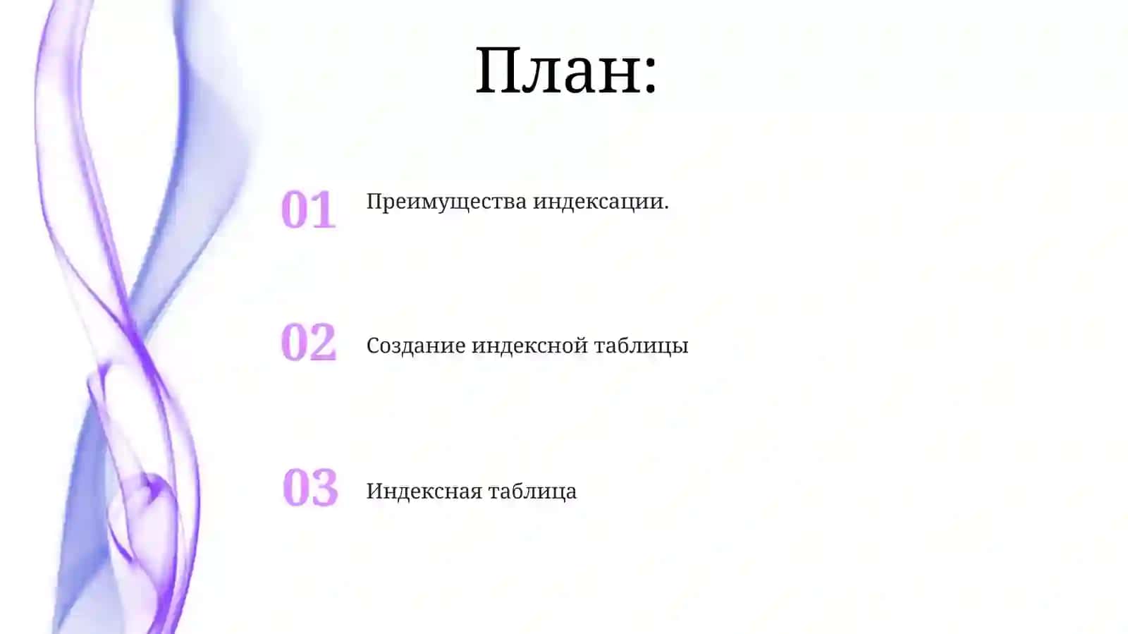 Индексация 2
