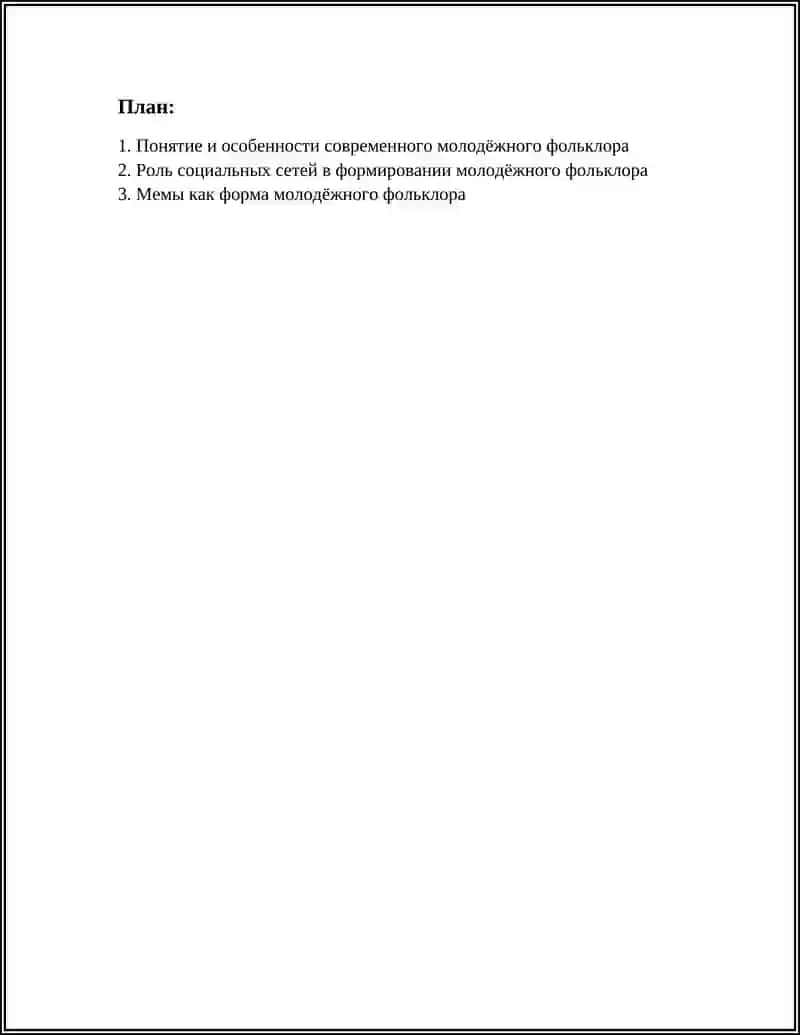 СОВРЕМЕННЫЙ МОЛОДЁЖНЫЙ ФОЛКЛЁР 2