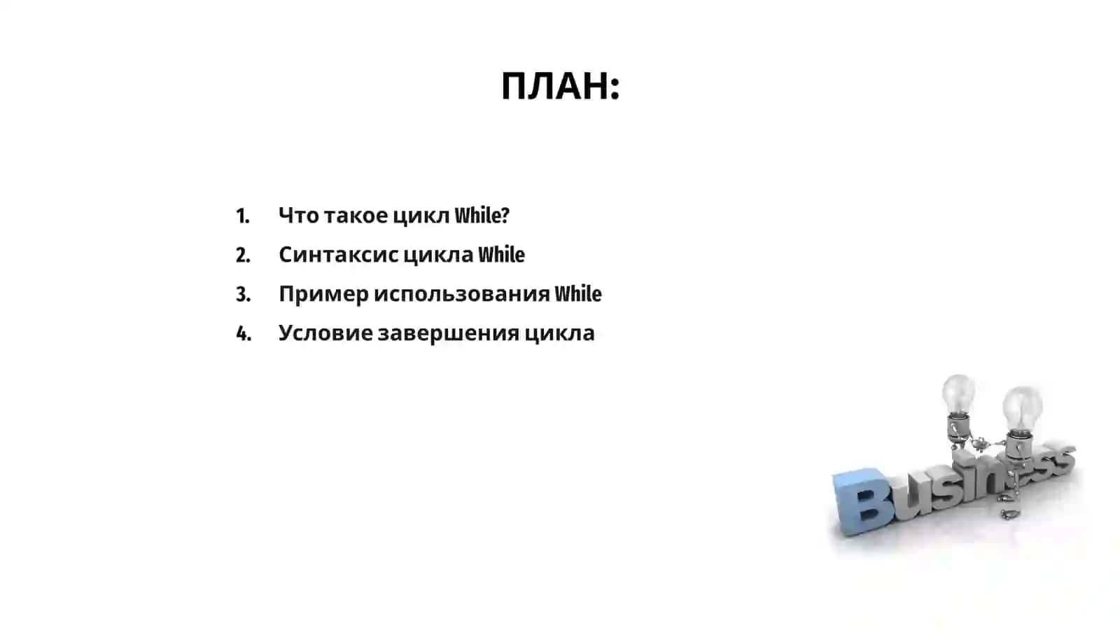 Цикл While 2