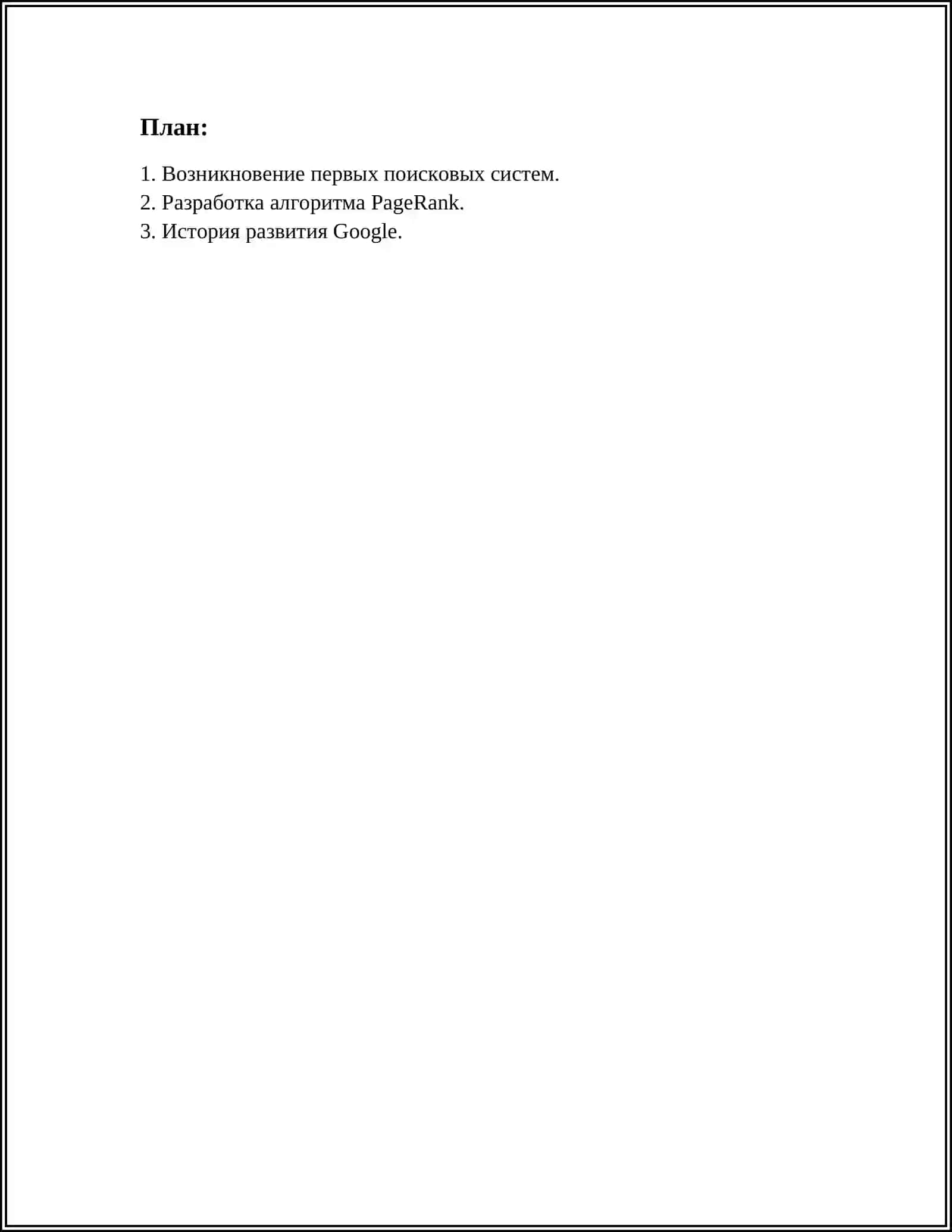 ПОИСКОВЫЕ СЕТИ И ИСТОРИЯ ИХ РАЗВИТИЯ 2