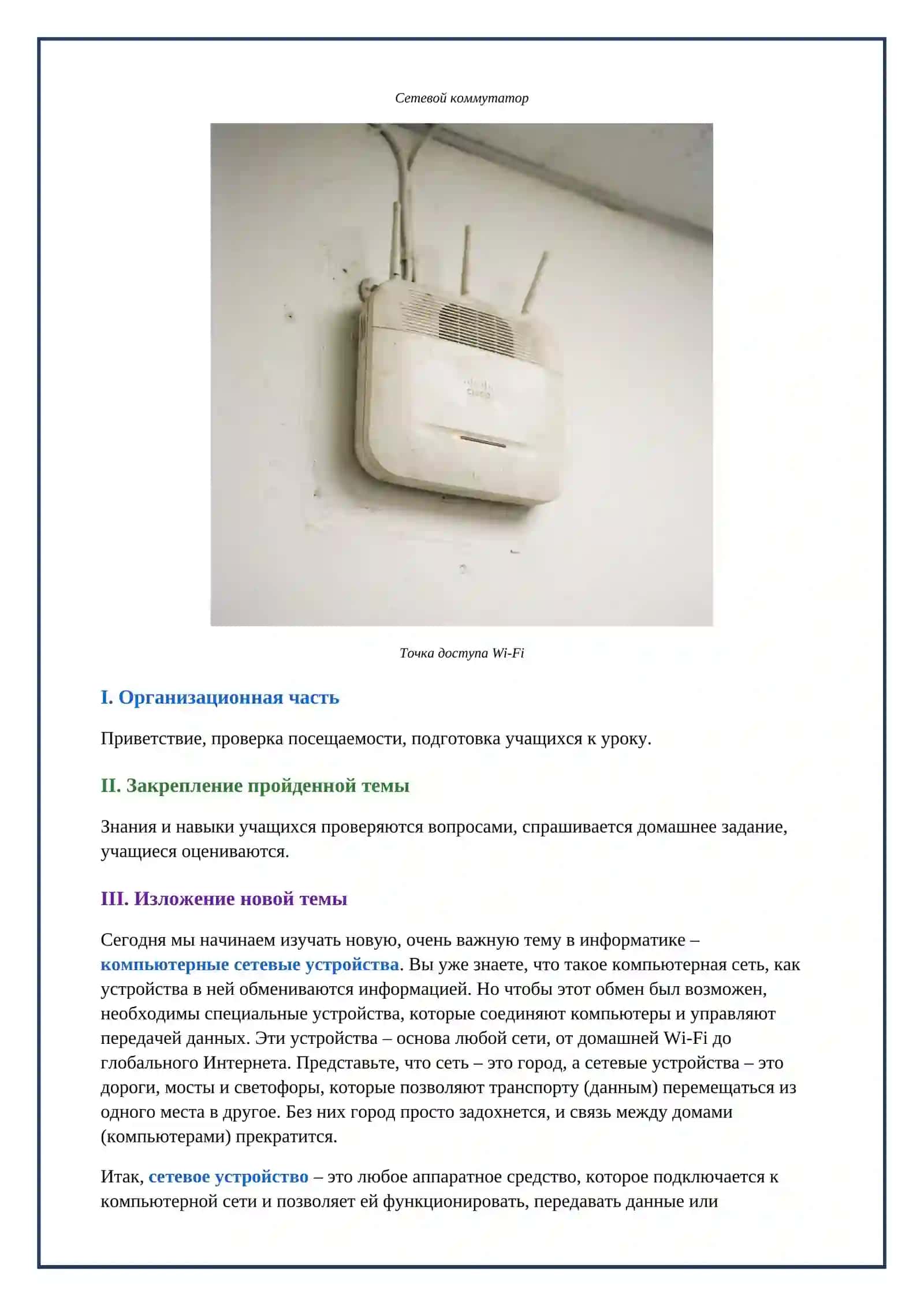 Lesson on Компьютерные сетевые устройство 4