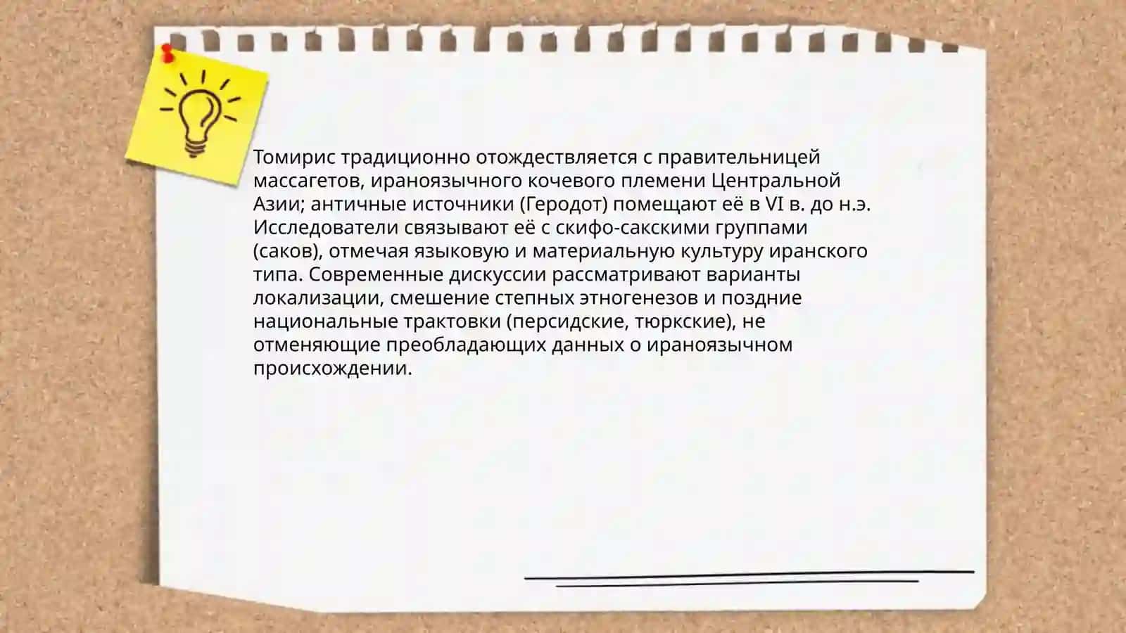 Биография Томирис 4