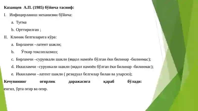 Токсоплазмоз 4