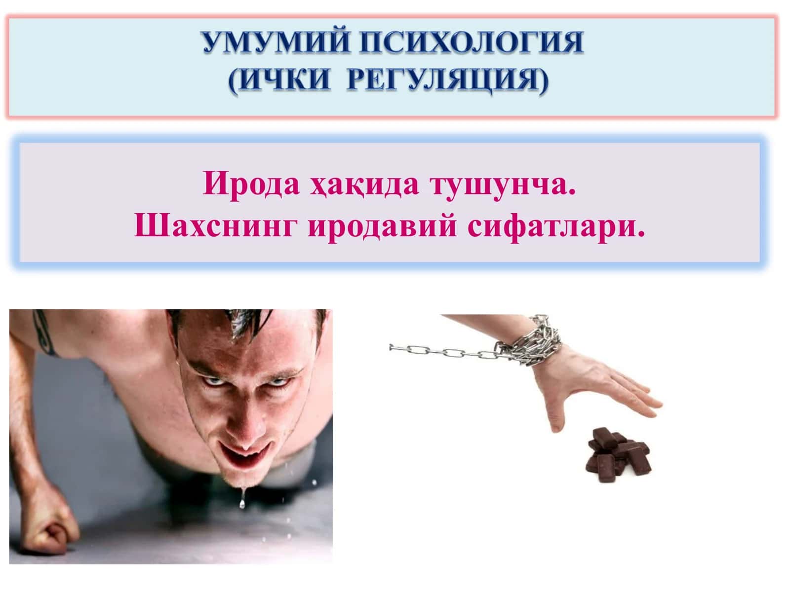Ирода ҳақида тушунча.  Шахснинг иродавий сифатлари.