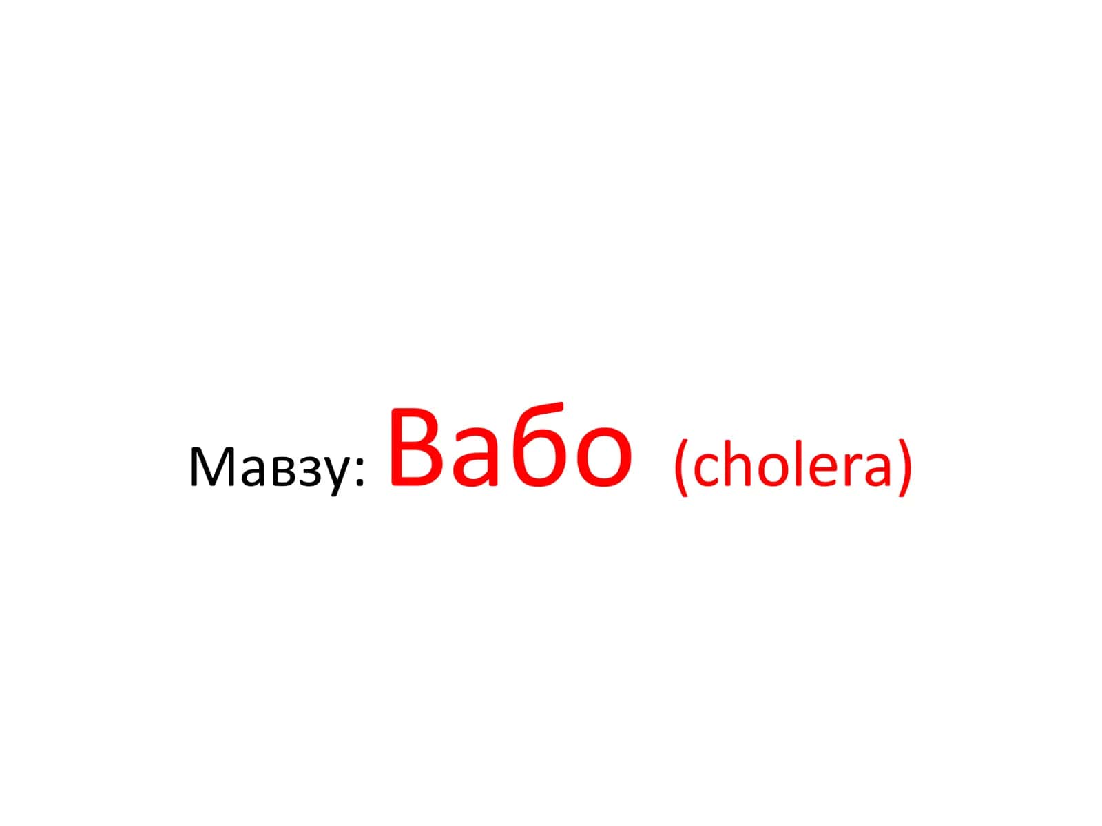 Вабо (cholera)