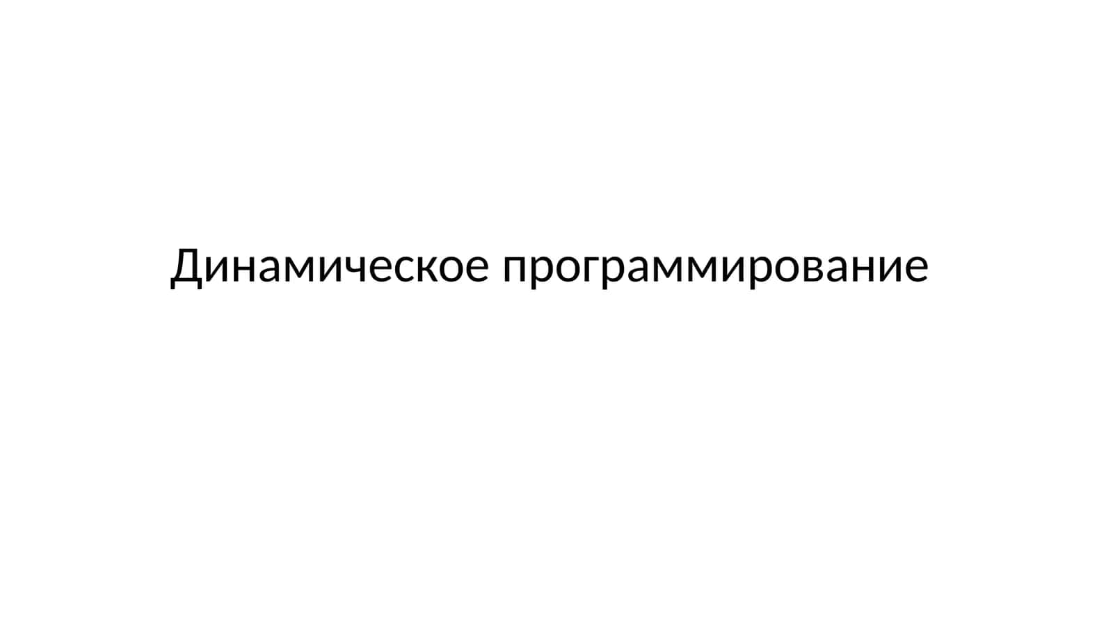 Динамическое программирование