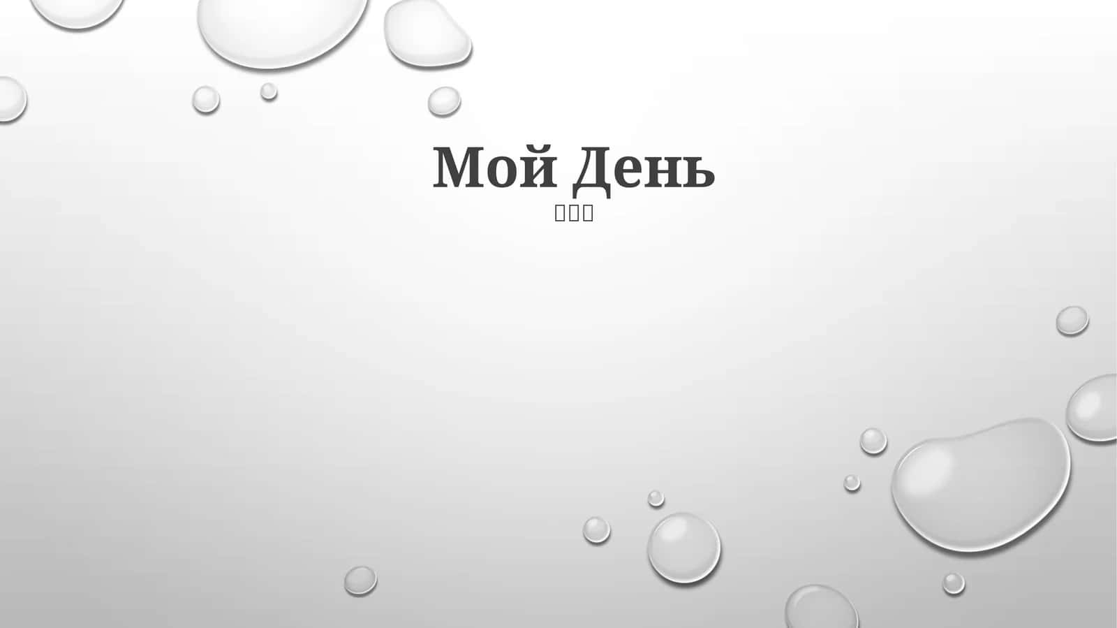 Мой День