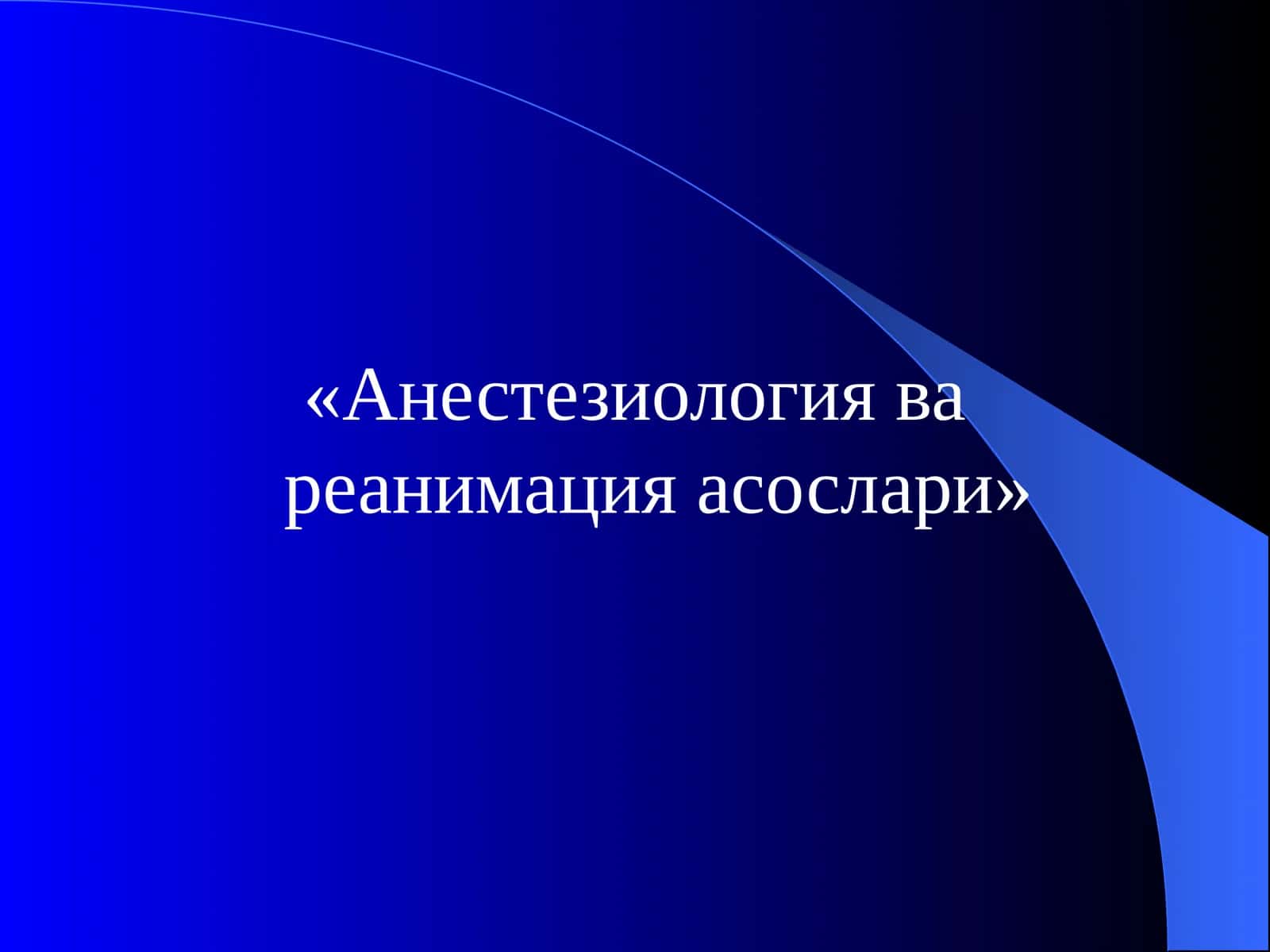 Анестезиология ва реанимация асослари