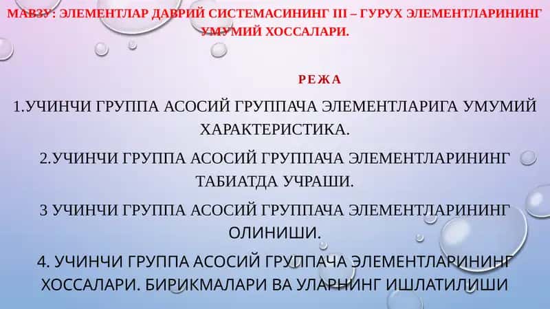 Элементлар даврий системаси III гуруҳ элементлари